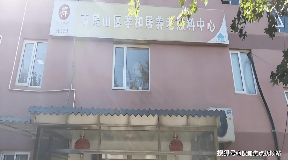 普惠养老优选：北京孝和居养老驿站收费标准及地址查询2025