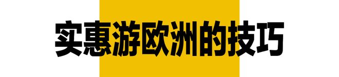 暑假收官战去欧洲把物价打回10年前！