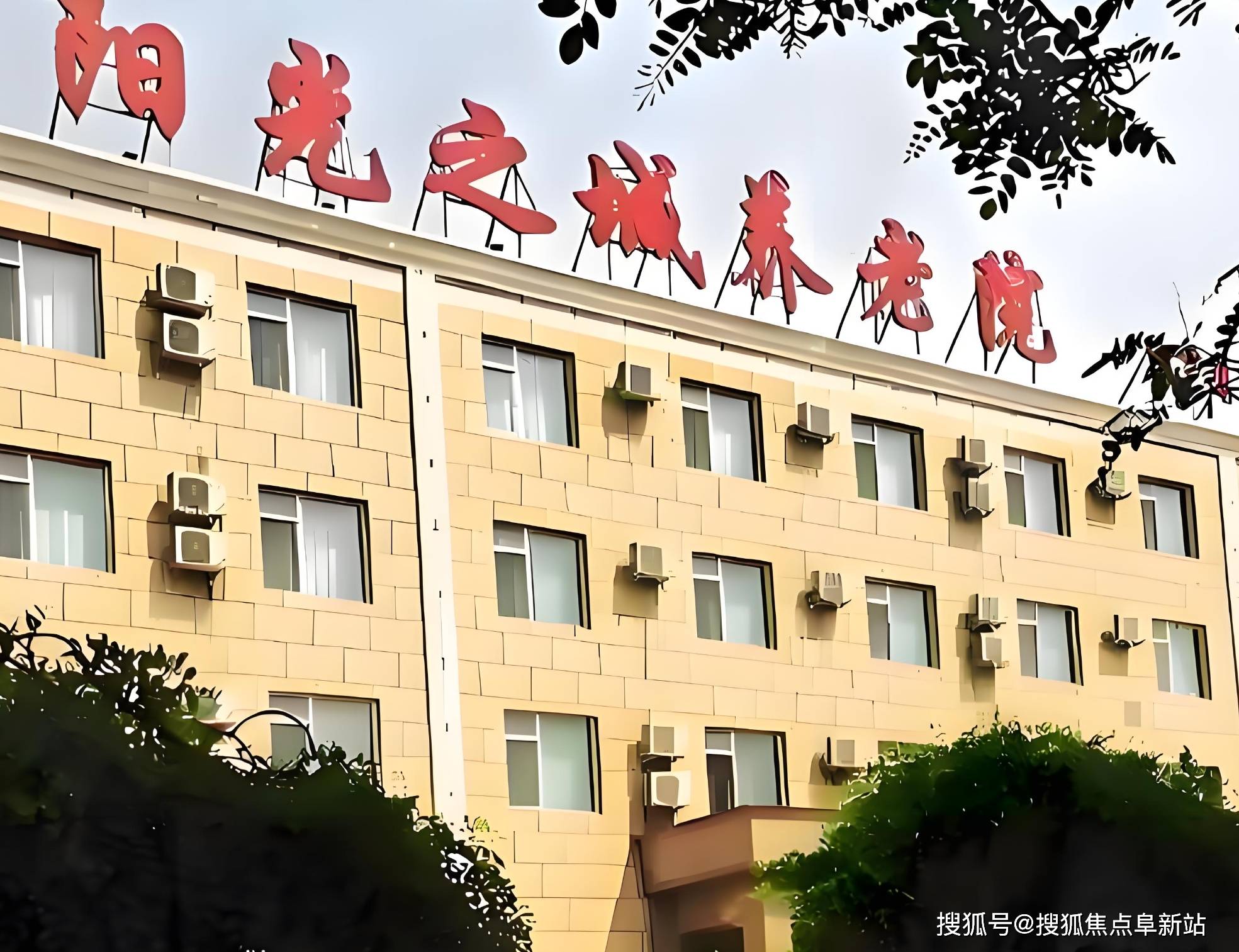 昌平阳光之城养老院2025年最新攻略！附精确报价地址导航电话